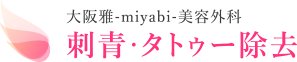 大阪雅-miyabi-美容外科　刺青・タトゥー除去専門サイト