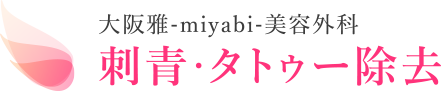大阪雅-miyabi-美容外科　刺青・タトゥー除去専門サイト